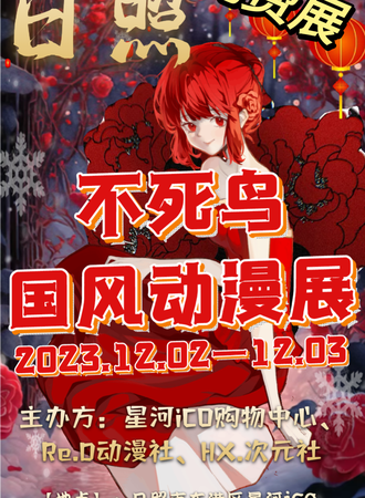 日照·不死鸟国风动漫展-免费展会