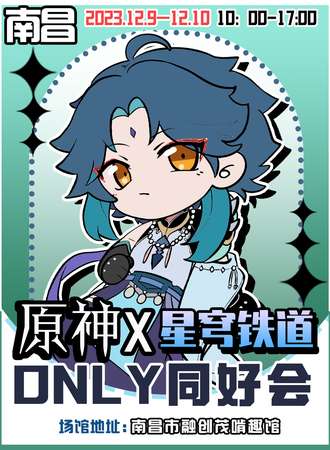 南昌·原神x星穹铁道only同好会