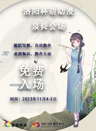 洛阳·杯萌动漫嘉年华-泉舜会场（免票入场）