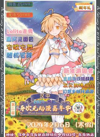 汉中·第二届异次元动漫嘉年华
