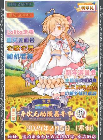 宝鸡·第二届异次元动漫嘉年华