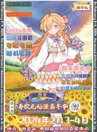 西安·第二届异次元动漫嘉年华