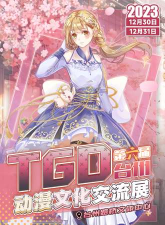 台州·2023第六届TGD动漫文化交流展