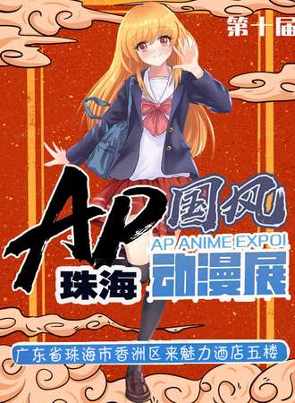 珠海·第十届AP国风动漫展