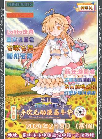 乐山·第六届异次元动漫嘉年华