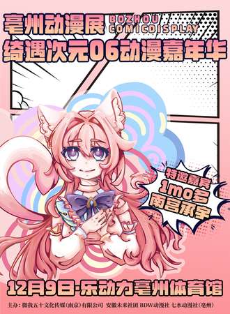 亳州·绮遇次元06动漫嘉年华