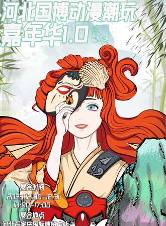 河北·国博动漫潮玩嘉年华1.0