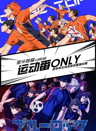 金华·运动番ONLY 1.0