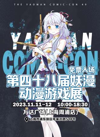 上海· 第四十八届妖漫动漫游戏展
