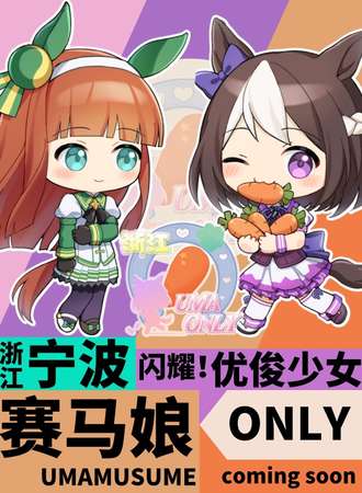 宁波·马娘ONLY