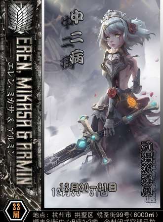 杭州·第33届 中二病 动漫游戏展