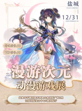 盐城·漫游次元动漫游戏展