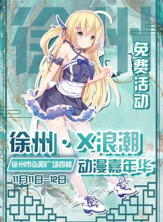 徐州·x浪潮动漫嘉年华