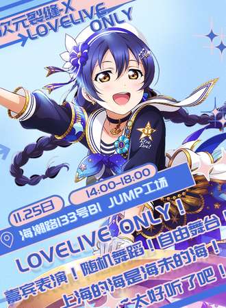 上海·次元裂缝-X LoveLive ONLY