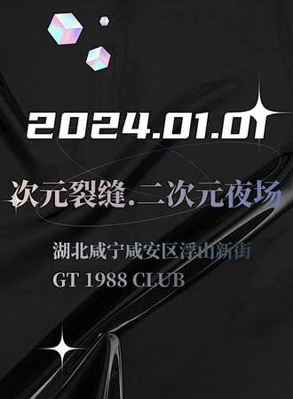 咸宁·次元裂缝夜场