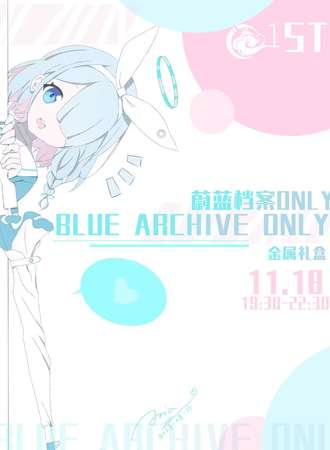 重庆·蔚蓝档案ONLY-金属礼盒