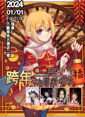 温州·1.1跨年动漫嘉年华