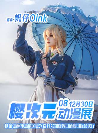 惠州·第八届樱次元动漫嘉年华