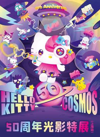 上海·Hello Kitty Cosmos 50周年光影特展