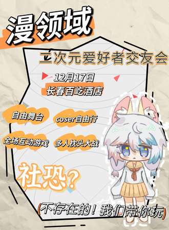 长春·漫领域二次元爱好者交友会