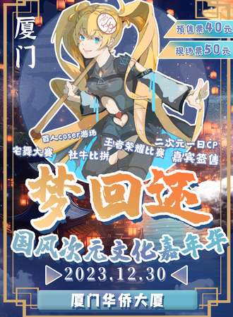 厦门·梦回还国风次元文化嘉年华
