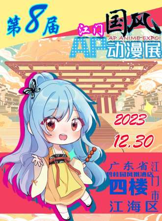 江门·第八届AP国风动漫展
