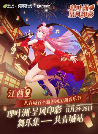 江西·2023理叶洲呈风印彩舞乐集（共青城站）