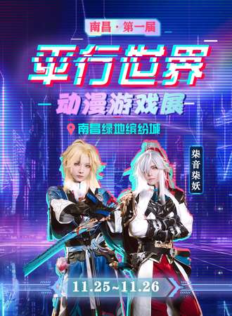 南昌·第一届平行世界动漫游戏展