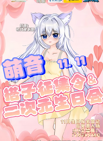 昆明·萌音·搭子征集令&二次元生日会