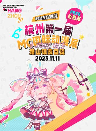 杭州·第一届MC国际动漫展（免票入场）