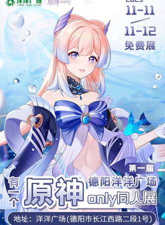 德阳·第1届洋洋广场「有一個原神only同人展」（免票入场）