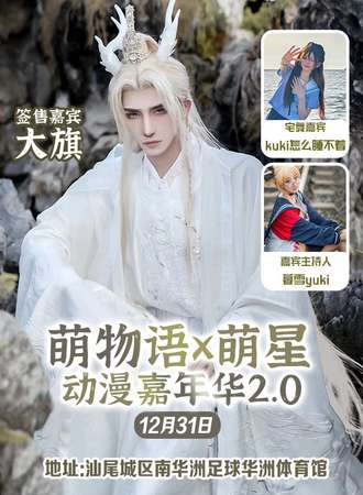 汕尾·萌物语x萌星动漫嘉年华2.0