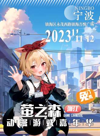 宁波·萤之森动漫游戏嘉年华（免票展会）
