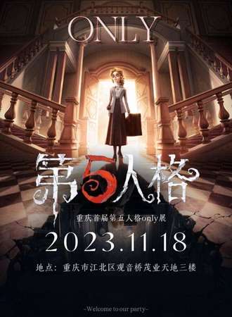 重庆·第一届第五人格only展