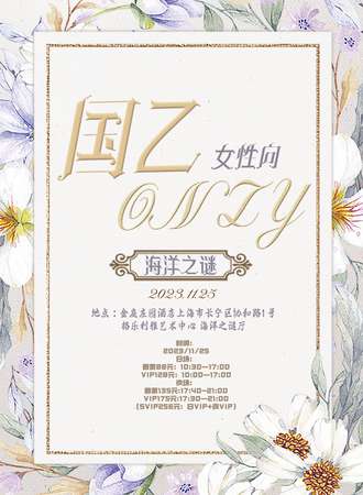 上海·海洋之谜国乙ONLY展