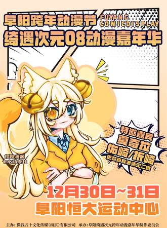 阜阳·绮遇次元08动漫嘉年华·跨年动漫节