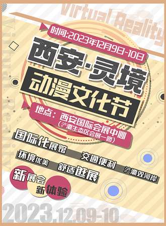 西安·灵境动漫文化节
