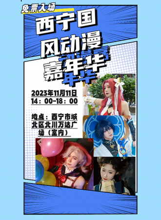 西宁·国风动漫嘉年华（免票入场）