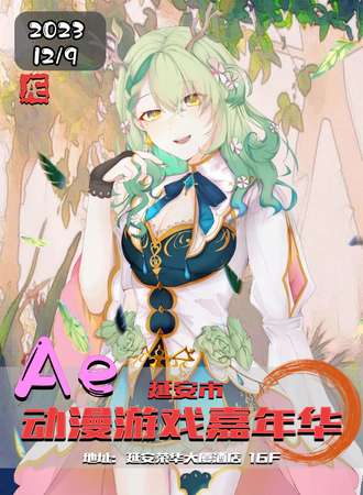 延安·Ae动漫游戏嘉年华