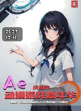 庆阳·Ae动漫游戏嘉年华