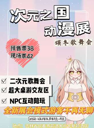长春·次元之国颂冬歌舞会