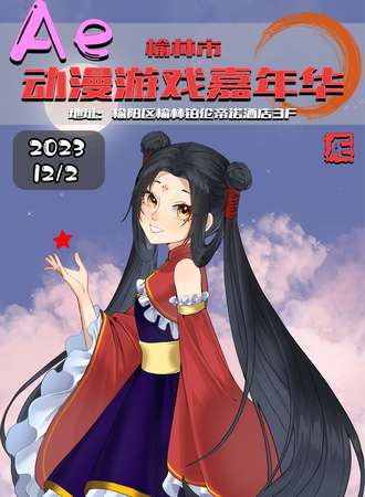 榆林·Ae动漫游戏嘉年华