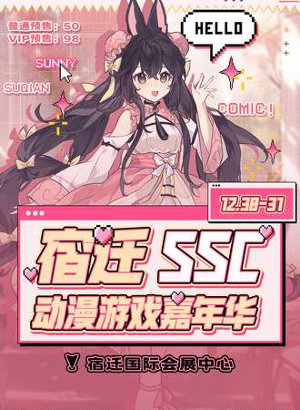 宿迁·SSC动漫游戏嘉年华