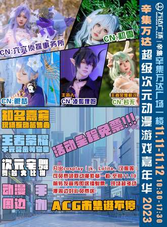 辛集·超级次元动漫游戏嘉年华