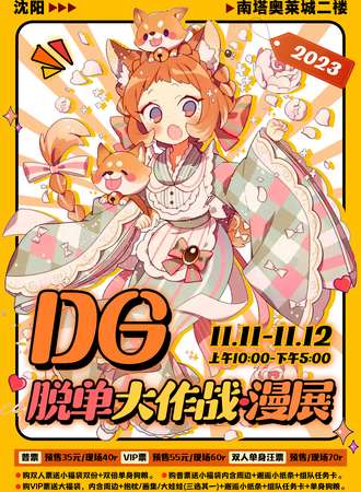 沈阳·G 脱单大作战·漫展