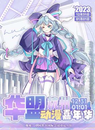 杭州·第三届华盟动漫次元嘉年华