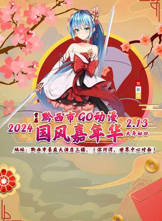 黔西·GO动漫国风嘉年华
