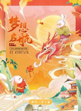 青州·梦想第十届嘉年华