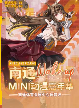 南通·WAKE UP MINI动漫嘉年华