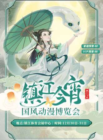 镇江·今宵国风动漫博览会